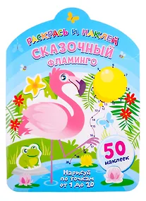 Купить Сказочный фламинго. Нарисуй по точкам от 1 до 20 — Фото №1