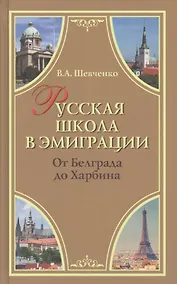 Купить Русская школа в эмиграции. От Белграда до Харбина — Фото №1