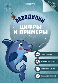 Купить Обводилки. Цифры и примеры — Фото №1