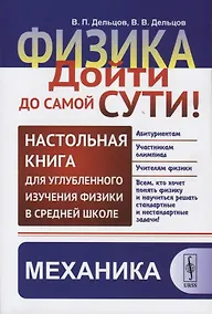 Купить Физика: дойти до самой сути! Настольная книга для углубленного изучения физики в средней школе. Механика — Фото №1