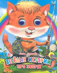 Купить ГЛАЗКИ-МИНИ. ВЕСЕЛЫЕ ИСТОРИИ ПРО ЗВЕРЯТ — Фото №1