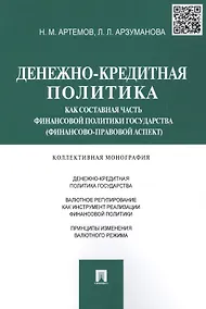 Купить Денежно-кредитная политика как составная часть финансовой политики государства (финансово-правовой а — Фото №1