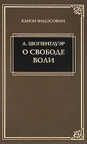 Купить О свободе воли — Фото №1