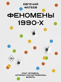 Купить Феномены 90-х. Опыт человека, которому посчастливилось выжить — Фото №1
