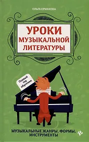 Купить Уроки музыкальной литературы: музыкальные жанры, формы, инструменты: первый год обучения — Фото №1