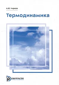 Купить Термодинамика: учебное пособие — Фото №1