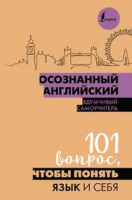 Купить Осознанный английский. 101 вопрос, чтобы понять язык и себя — Фото №1