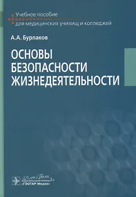 Купить Основы безопасности жизнедеятельности. Учебное пособие — Фото №1