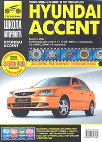 Купить Hyundai Accent. Руководство по эксплуатации, техническому обслуживанию и ремонту. — Фото №1
