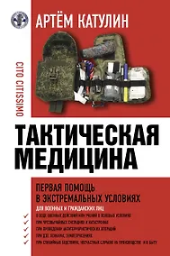 Купить Тактическая медицина. Первая помощь в экстремальных условиях — Фото №1