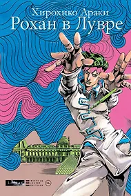 Купить Рохан в Лувре (JoJo’s Bizarre Adventure). Манга — Фото №1