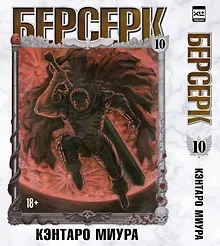 Купить Берсерк. Том 10 (Berserk). Манга — Фото №1