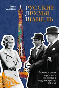 Купить Русские друзья Шанель. Любовь, страсть и ревность, изменившие моду и искусство XX века — Фото №1