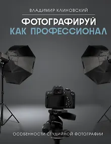 Купить Фотографируй как профессионал. Особенности студийной фотографии — Фото №1