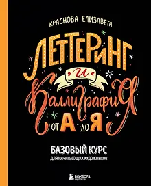 Купить Леттеринг и каллиграфия. От А до Я. Базовый курс для начинающих художников — Фото №1