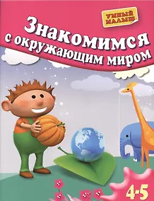 Купить Знакомимся с окружающим миром. Для 4-5 лет — Фото №1
