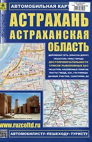 Купить Астрахань. Астраханская область. Автомобильная карта с достопримечательностями — Фото №1