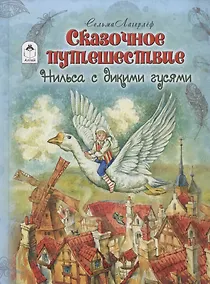 Купить Сказочное путешествие Нильса с дикими гусями — Фото №1