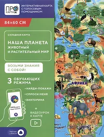 Купить Карта складная "Наша планета. Животный и растительный мир" — Фото №1