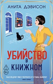 Купить Убийство в книжном — Фото №1