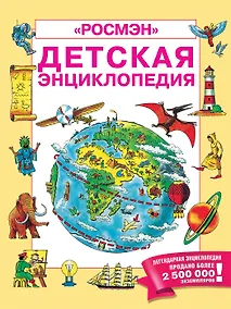 Купить Детская энциклопедия "РОСМЭН" — Фото №1