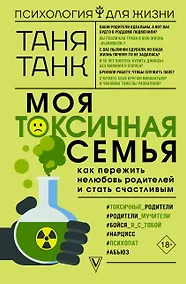 Купить Моя токсичная семья: как пережить нелюбовь родителей и стать счастливым — Фото №1