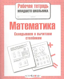 Купить Математика. Складываем и вычитаем столбиком. Рабочая тетрадь младшего школьника — Фото №1