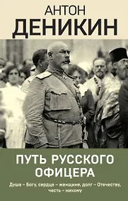 Купить Путь русского офицера — Фото №1