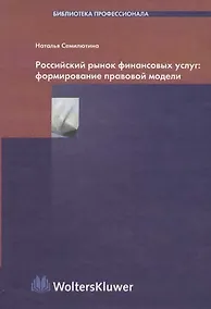 Купить Российский рынок финансовых услуг: Формирование правовой модели — Фото №1
