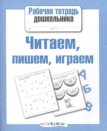 Купить Читаем пишем играем — Фото №1