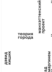 Купить Манхэттенский проект. Теория города — Фото №1