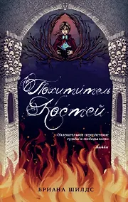 Купить Похититель костей — Фото №1