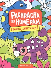 Купить Привет, динозавры! Книжка-раскраска — Фото №1