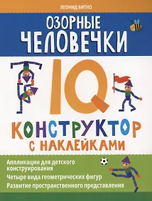 Купить Озорные человечки: IQ-конструктор с наклейками — Фото №1