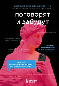 Купить Поговорят и забудут. Как не дать интернет-агрессии разрушить репутацию, карьеру и жизнь — Фото №1