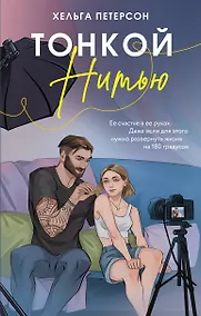 Купить Тонкой нитью — Фото №1
