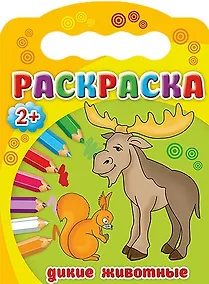 Купить Дикие животные. Раскраска 2+ — Фото №1