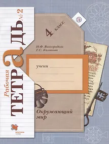 Купить Окружающий мир 4 кл. Р/т №2 (4,5,6,7 изд) (мНШXXI) Виноградова (РУ) — Фото №1