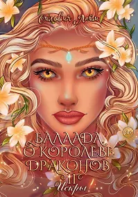 Купить Баллада о королеве драконов. Часть 2: Искры — Фото №1