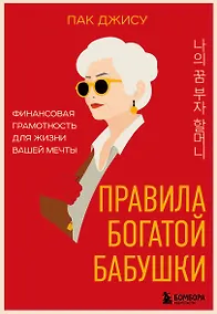 Купить Правила богатой бабушки. Финансовая грамотность для жизни вашей мечты — Фото №1