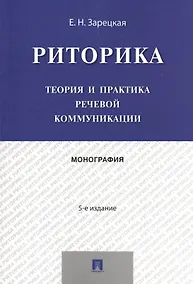 Купить Риторика.Теория и практика речевой коммуникации.Монография.-5-е изд. — Фото №1