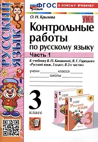 Купить Контрольные работы по русскому языку. 3 класс. Часть 1. К учебнику В.П. Канакиной, В.Г. Горецкого "Русский язык. 3 класс. В 2-х частях. Часть 1" — Фото №1