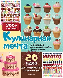 Купить Кулинарная мечта: 20 идей для творчества с наклейками — Фото №1