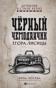 Купить Черный чемоданчик Егора Лисицы — Фото №1