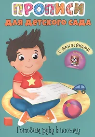 Купить Готовим руку к письму. Прописи для детского сада с наклейками — Фото №1