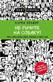 Купить Не рычите на собаку! книга о дрессировке людей, животных и самого себя — Фото №1