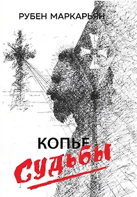 Купить Копье судьбы — Фото №1