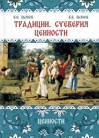 Купить Традиции, суеверия, ценности. Книга 3. Ценности — Фото №1