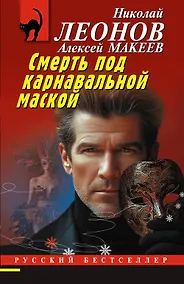 Купить Смерть под карнавальной маской — Фото №1