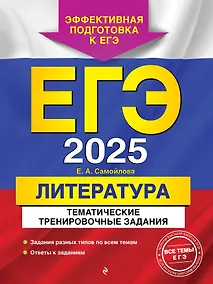 Купить ЕГЭ-2025. Литература. Тематические тренировочные задания — Фото №1
